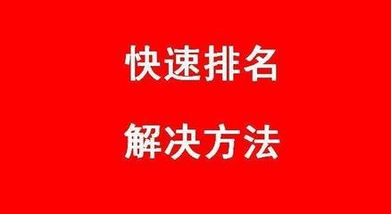 seo優(yōu)化關鍵詞高手是如何網站快速排名「快速排名經驗」