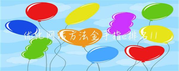 優化網站方法金手指e排名11