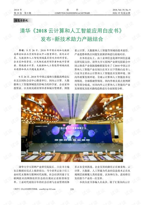 人工智能與云計算雙翼齊飛 產(chǎn)融結(jié)合新引擎——解讀《清華2018云計算和人工智能應用白皮書》